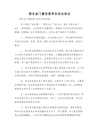 铝合金门窗安装单位安全协议