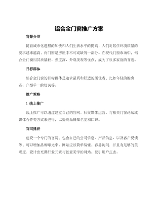 铝合金门窗推广方案