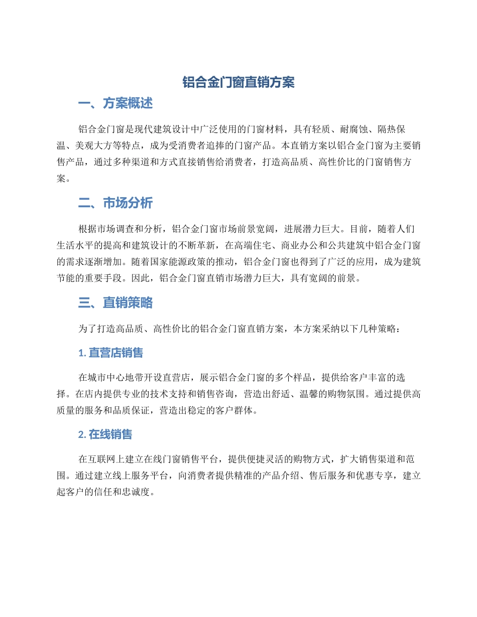 铝合金门窗直销方案_第1页