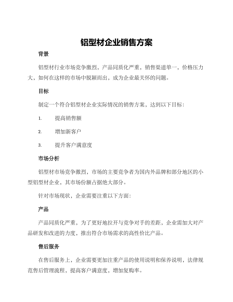 铝型材企业销售方案_第1页