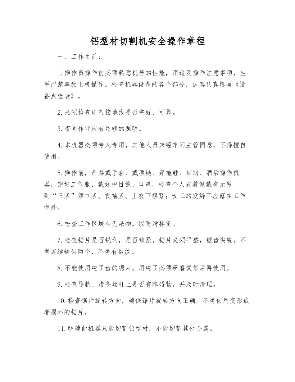 铝型材切割机安全操作规程_第1页