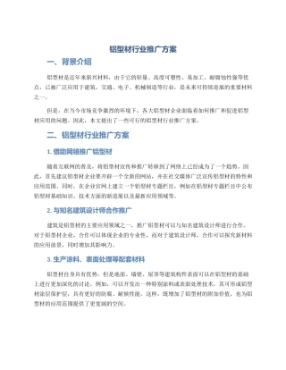 铝型材行业推广方案