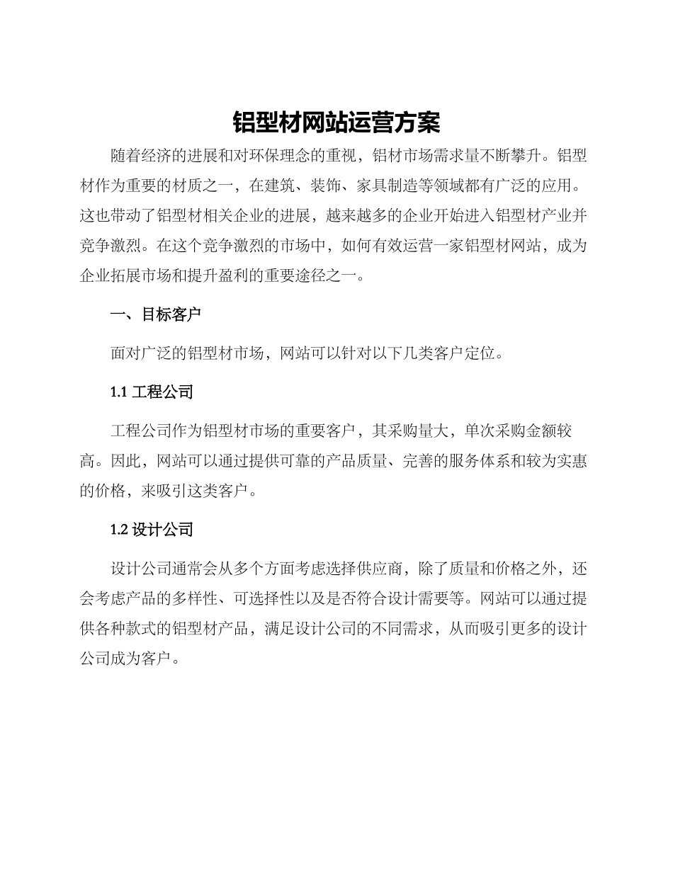 铝型材网站运营方案_第1页