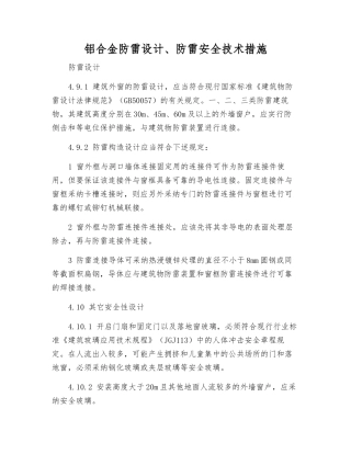 铝合金防雷设计、防雷安全技术措施