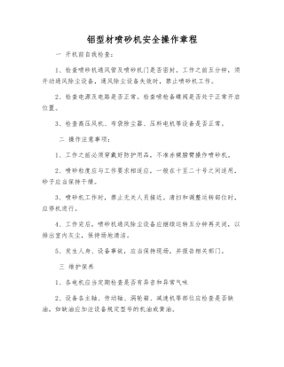 铝型材喷砂机安全操作规程