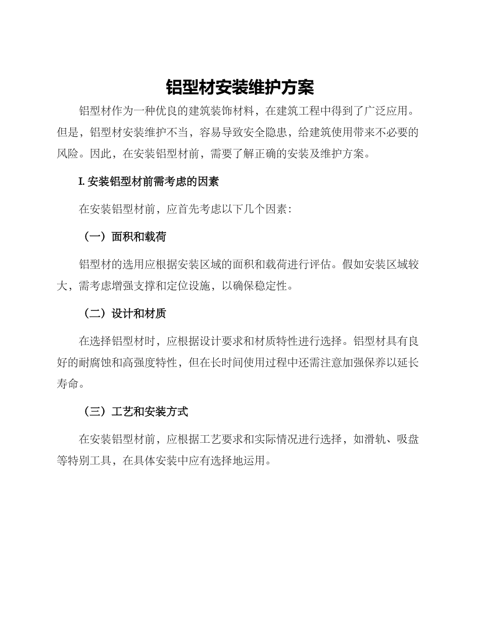 铝型材安装维护方案_第1页