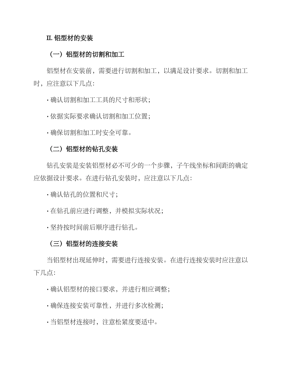 铝型材安装维护方案_第2页