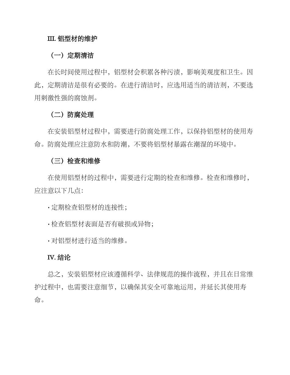 铝型材安装维护方案_第3页