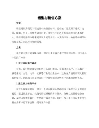 铝型材销售方案