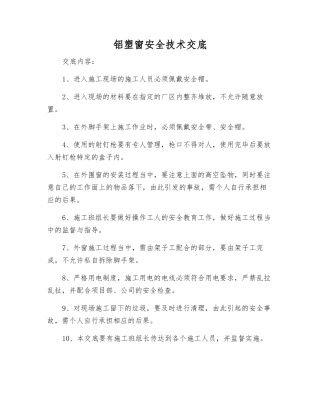 铝塑窗安全技术交底