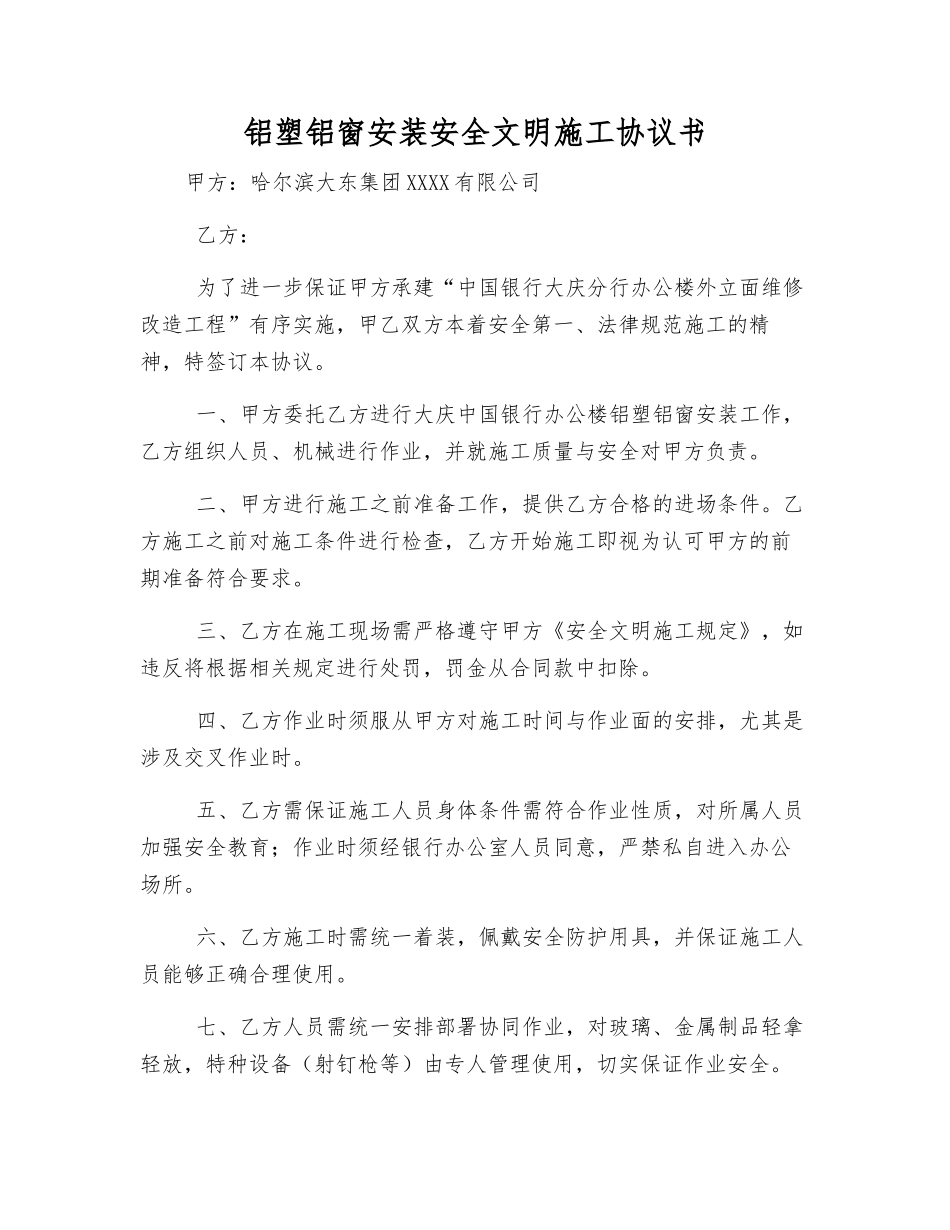 铝塑铝窗安装安全文明施工协议书_第1页