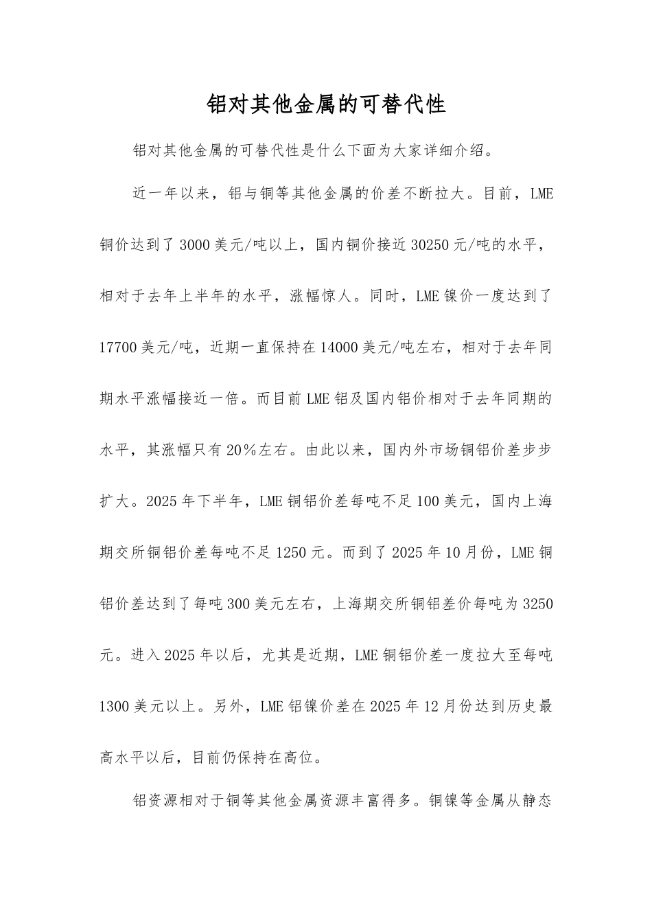 铝对其他金属的可替代性_第1页