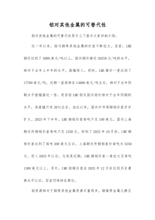 铝对其他金属的可替代性