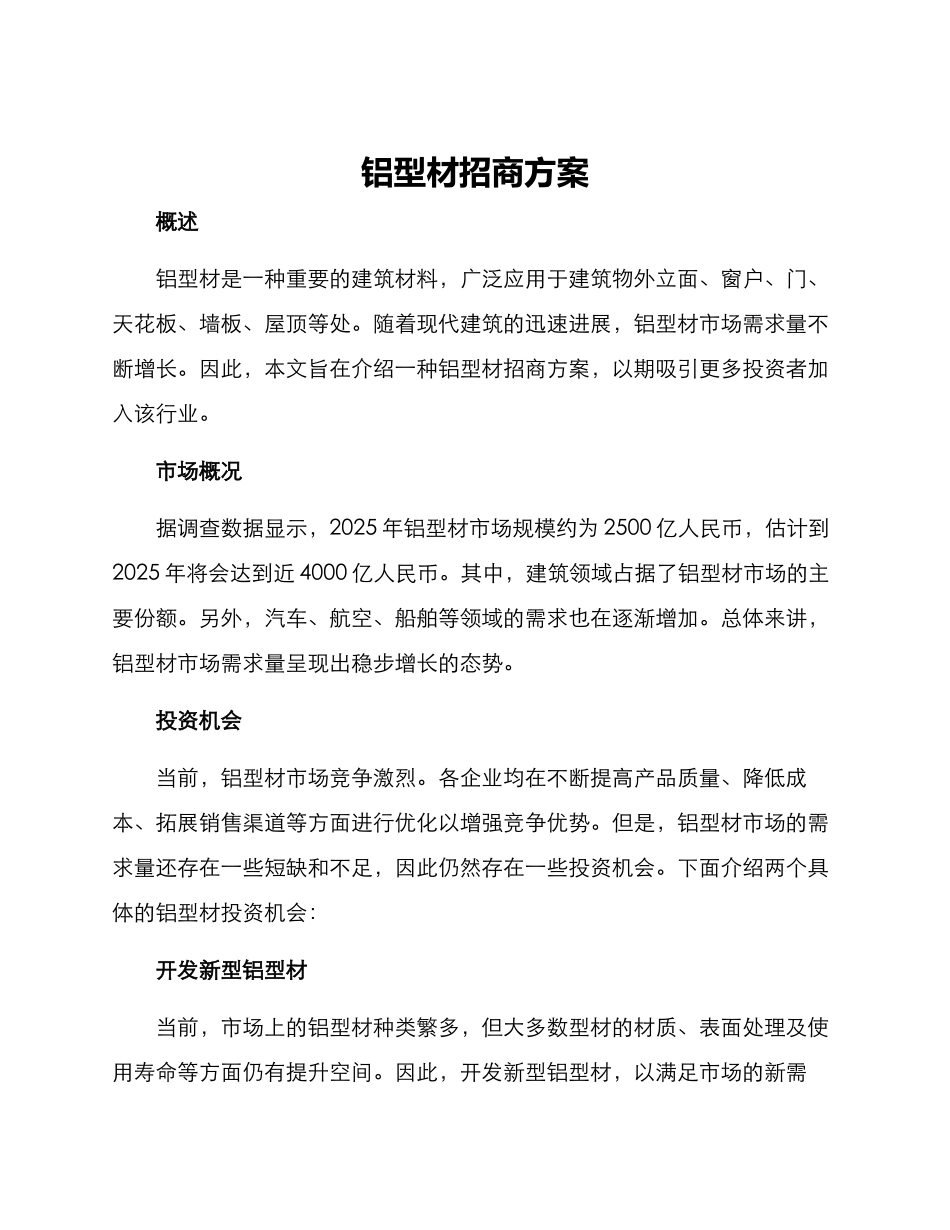 铝型材招商方案_第1页