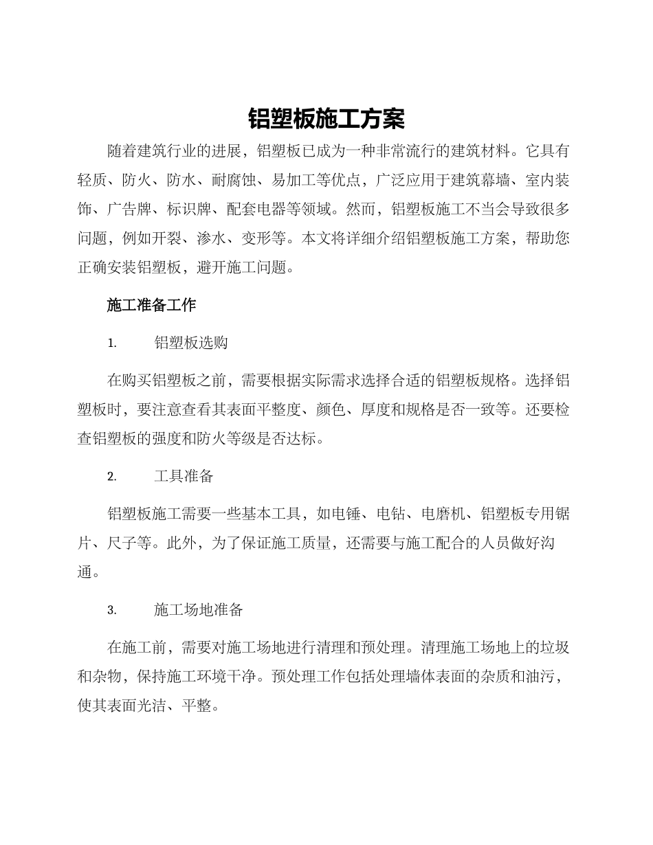 铝塑板施工方案_第1页