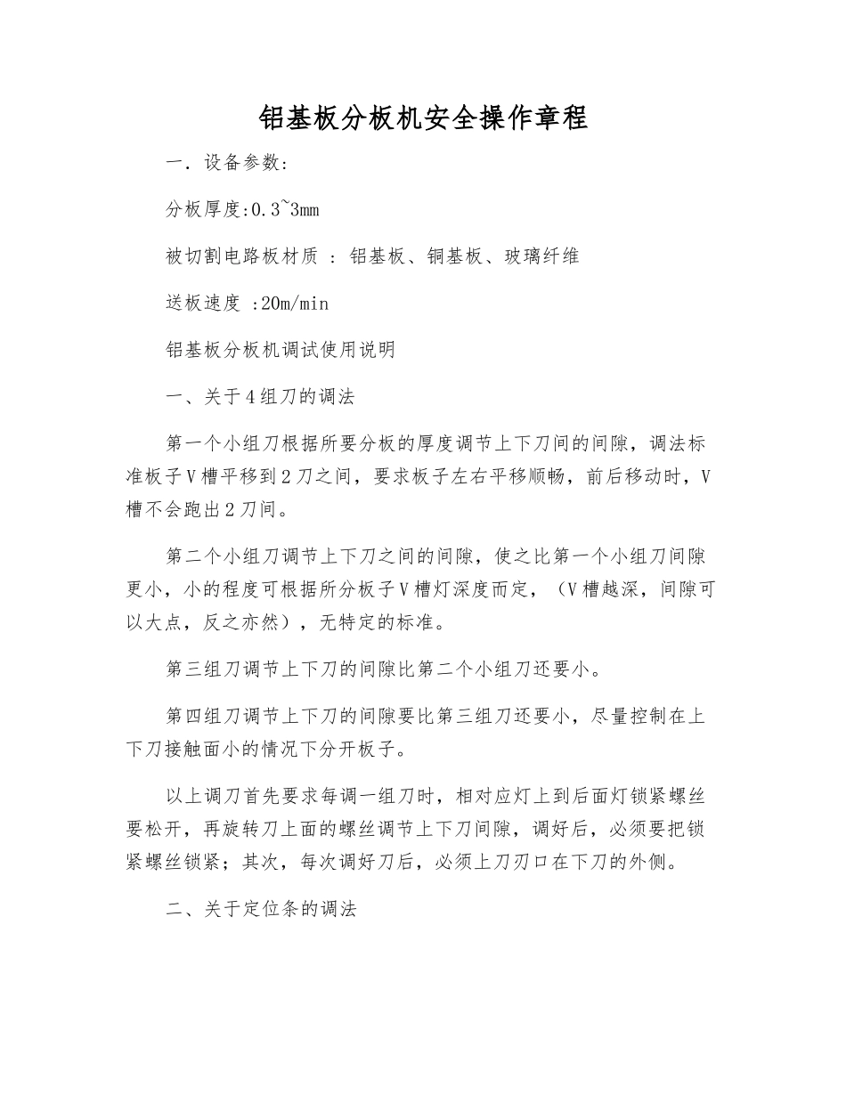 铝基板分板机安全操作规程_第1页