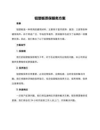 铝塑板质保服务方案
