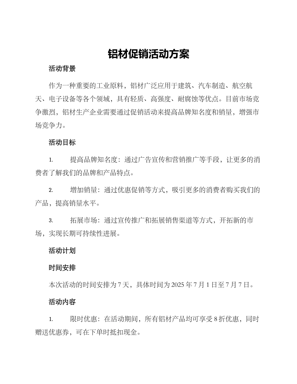 铝材促销活动方案_第1页
