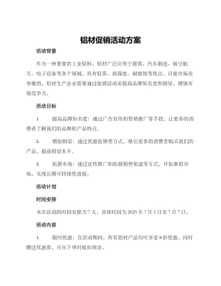 铝材促销活动方案