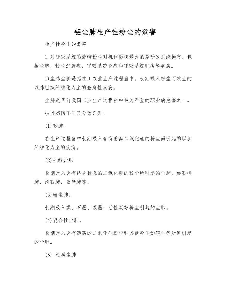 铝尘肺生产性粉尘的危害_第1页