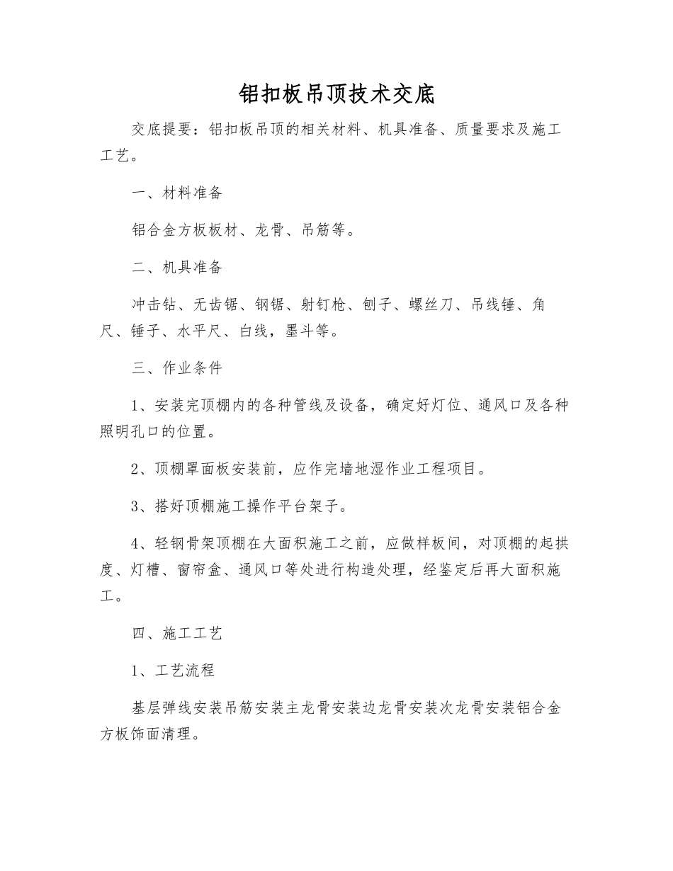 铝扣板吊顶技术交底_第1页