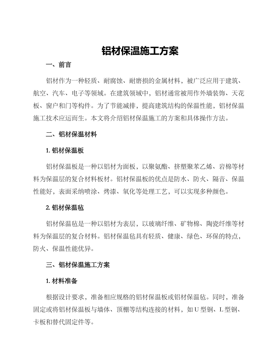 铝材保温施工方案_第1页