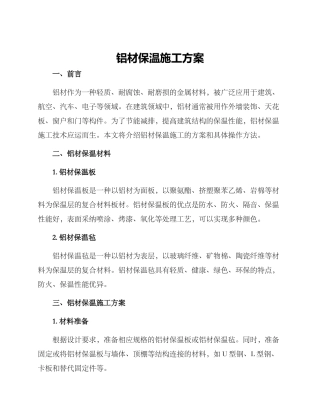 铝材保温施工方案