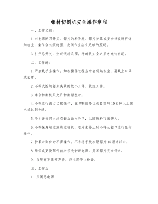 铝材切割机安全操作规程