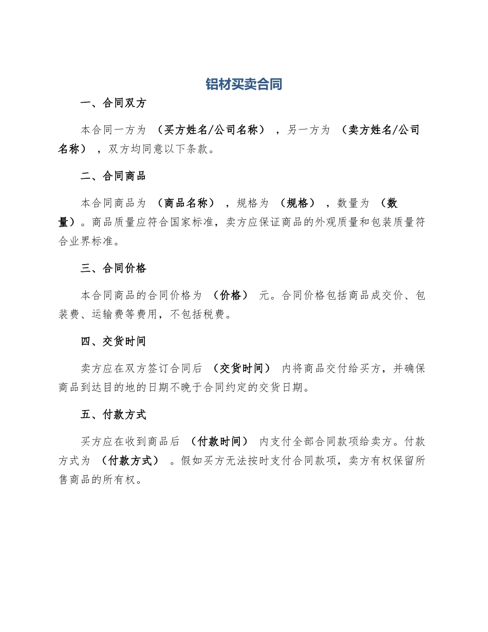 铝材买卖合同_第1页