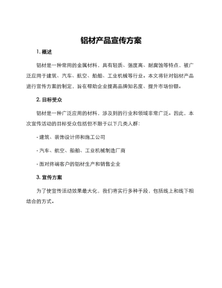 铝材产品宣传方案