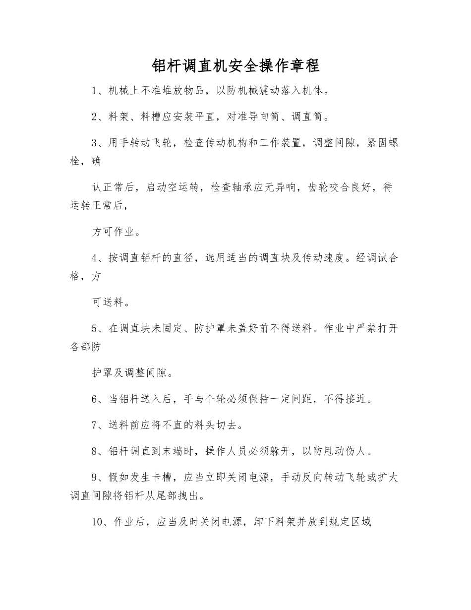 铝杆调直机安全操作规程_第1页
