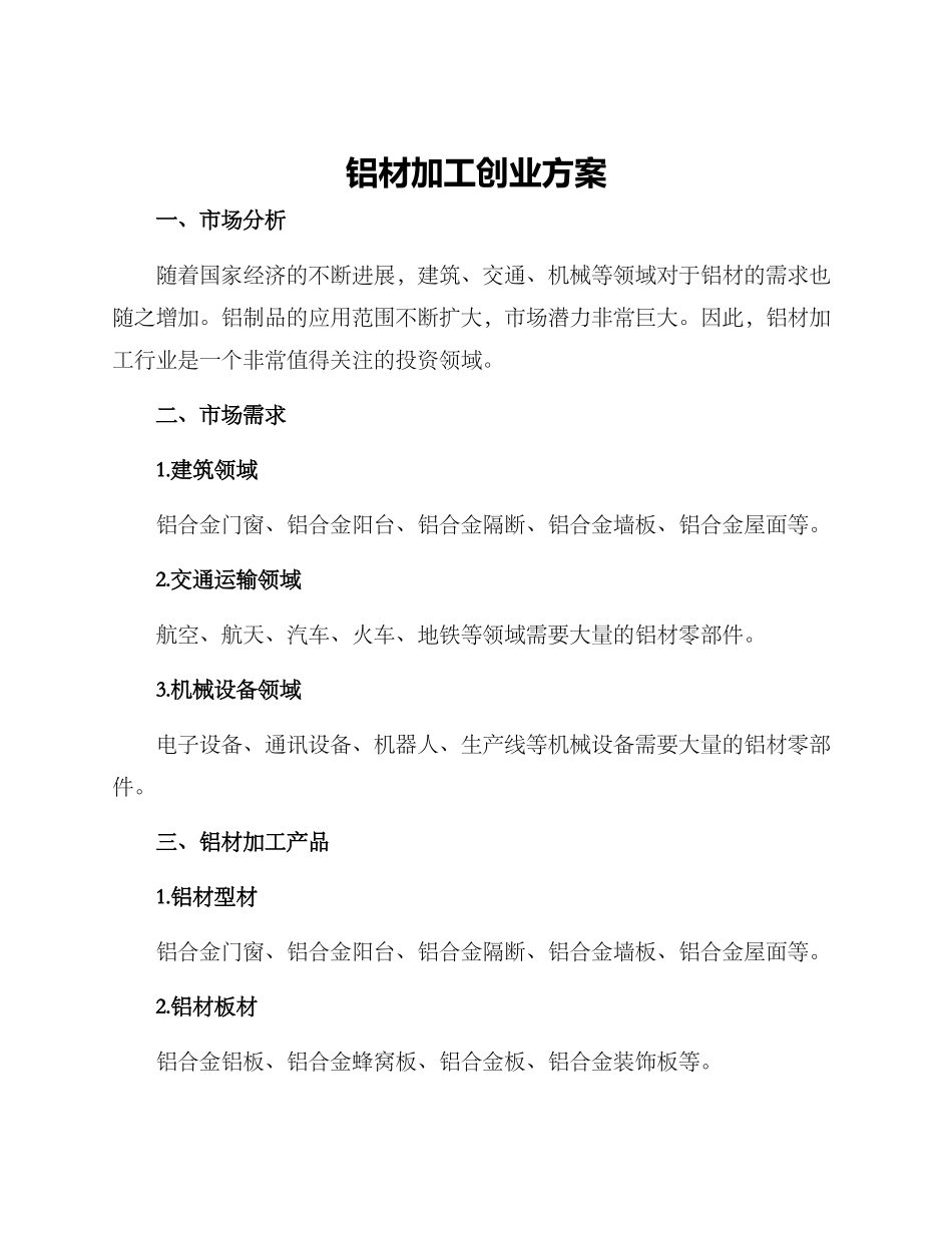 铝材加工创业方案_第1页