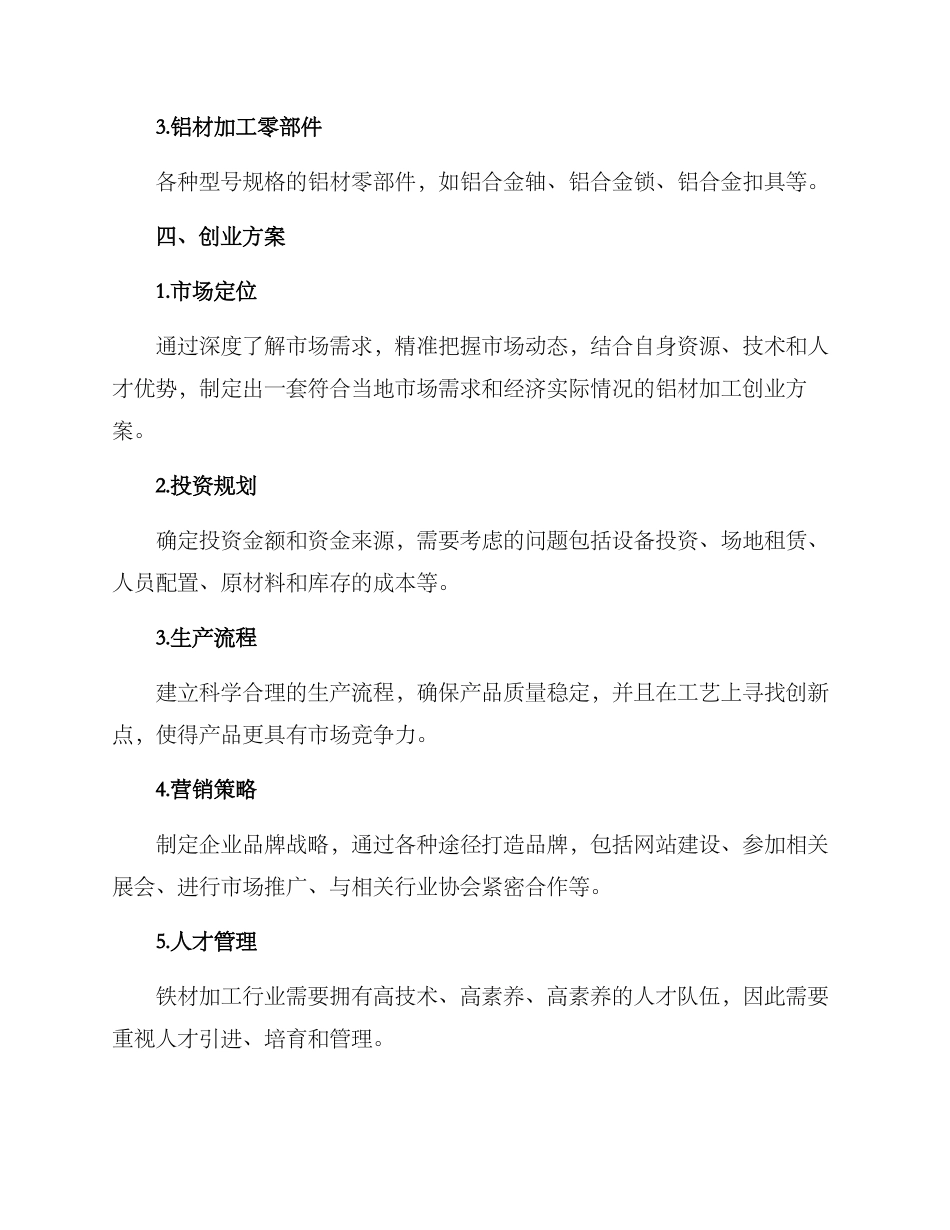 铝材加工创业方案_第2页