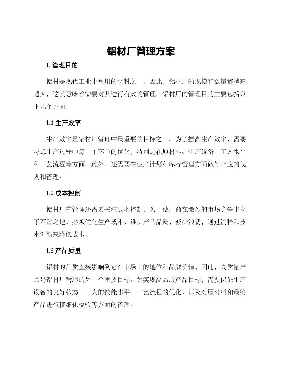 铝材厂管理方案_第1页