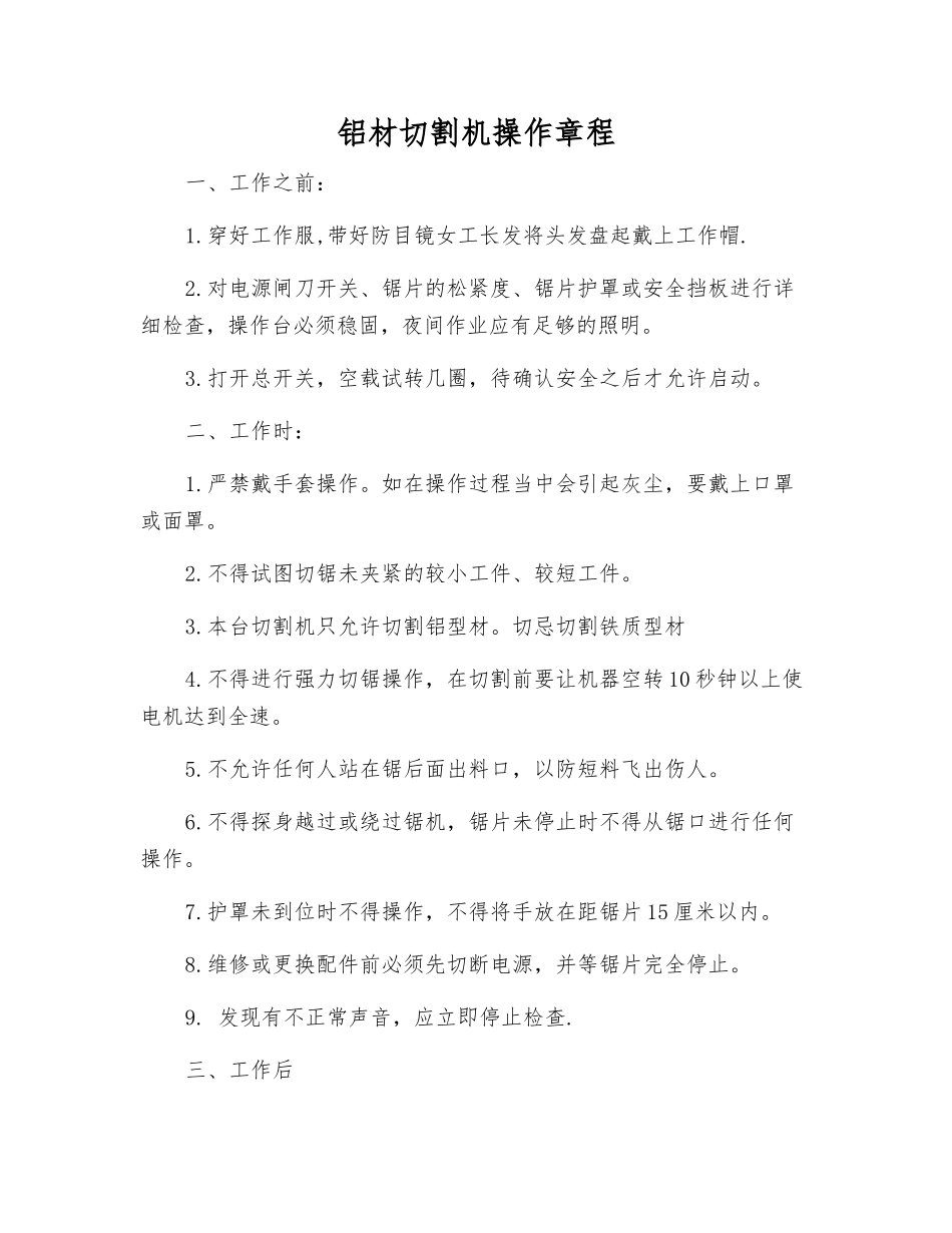 铝材切割机操作规程_第1页