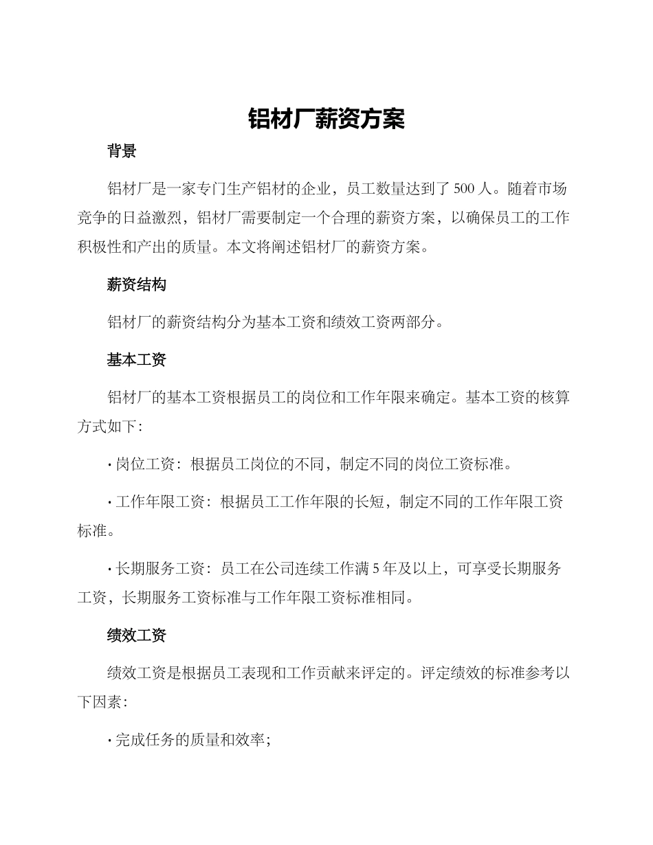 铝材厂薪资方案_第1页