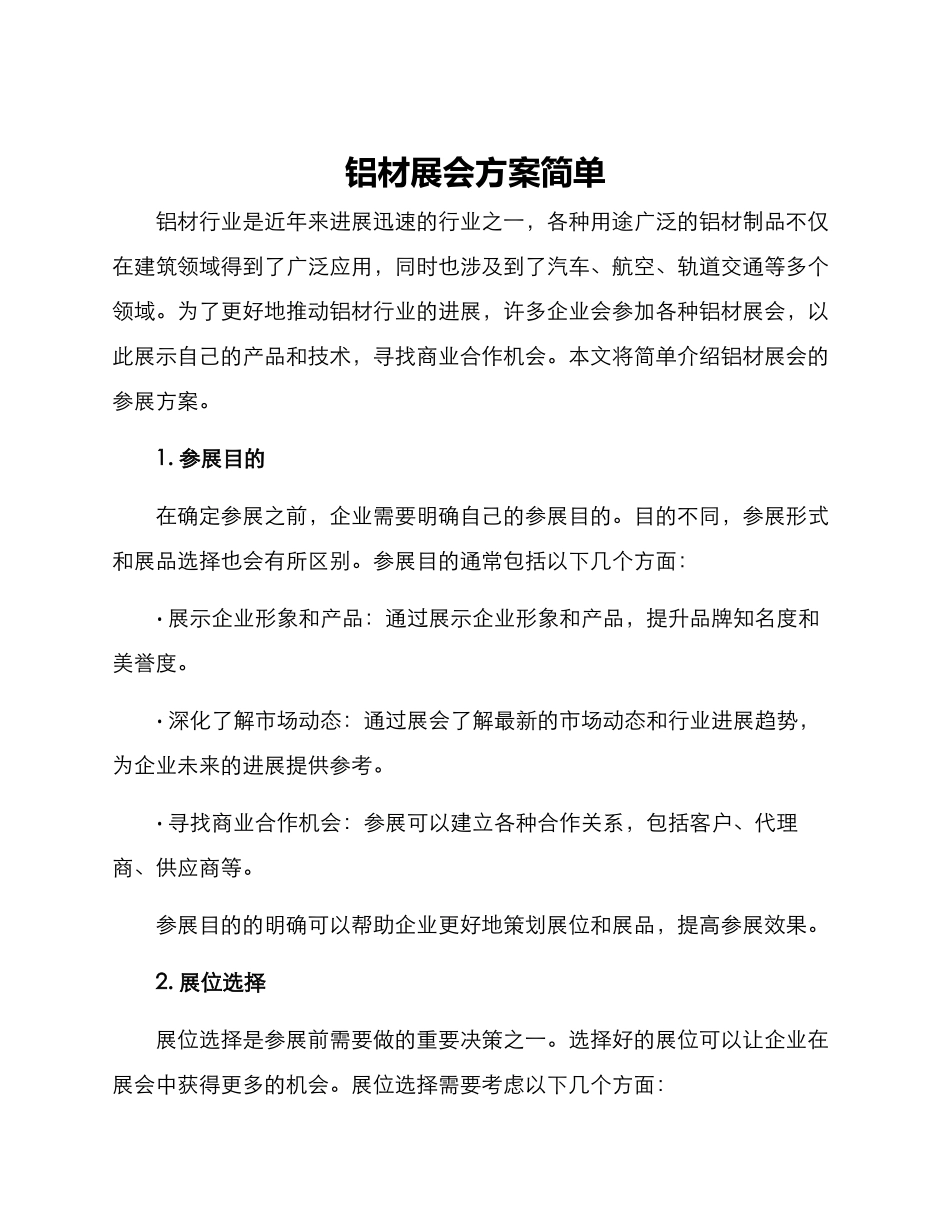 铝材展会方案简单_第1页