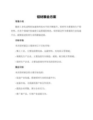铝材展会方案