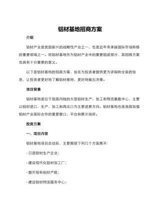 铝材基地招商方案