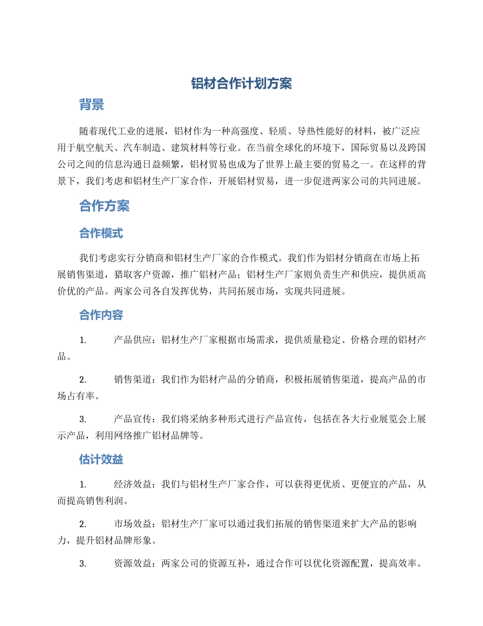 铝材合作计划方案_第1页