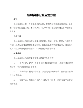 铝材实体行业运营方案