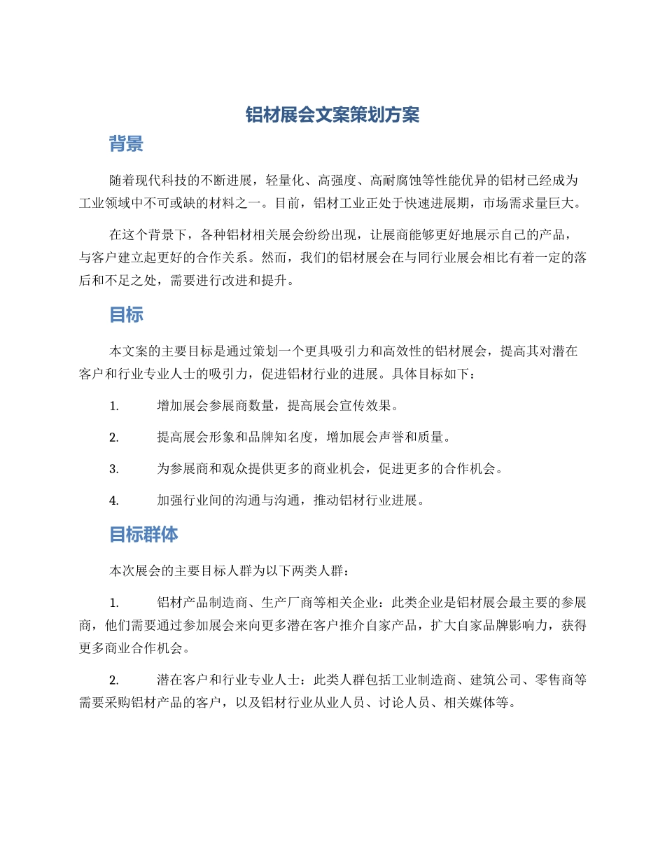 铝材展会文案策划方案_第1页