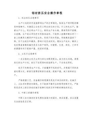 铝材挤压安全操作规程