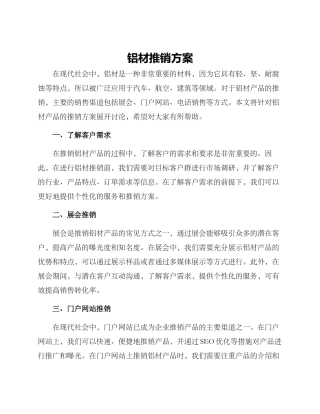 铝材推销方案