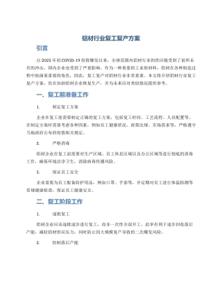 铝材行业复工复产方案