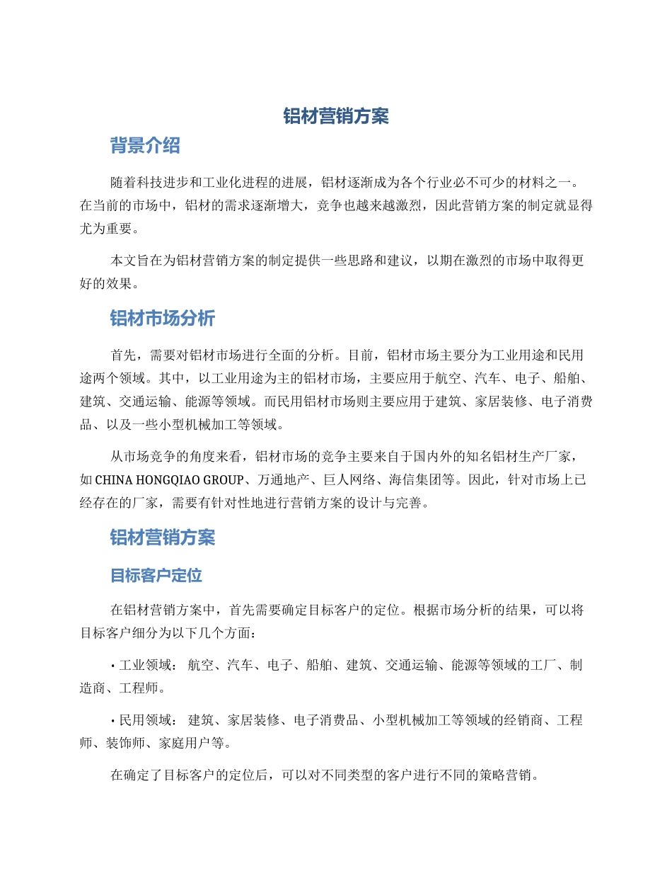 铝材营销方案_第1页