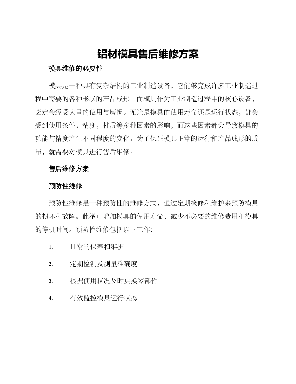 铝材模具售后维修方案_第1页