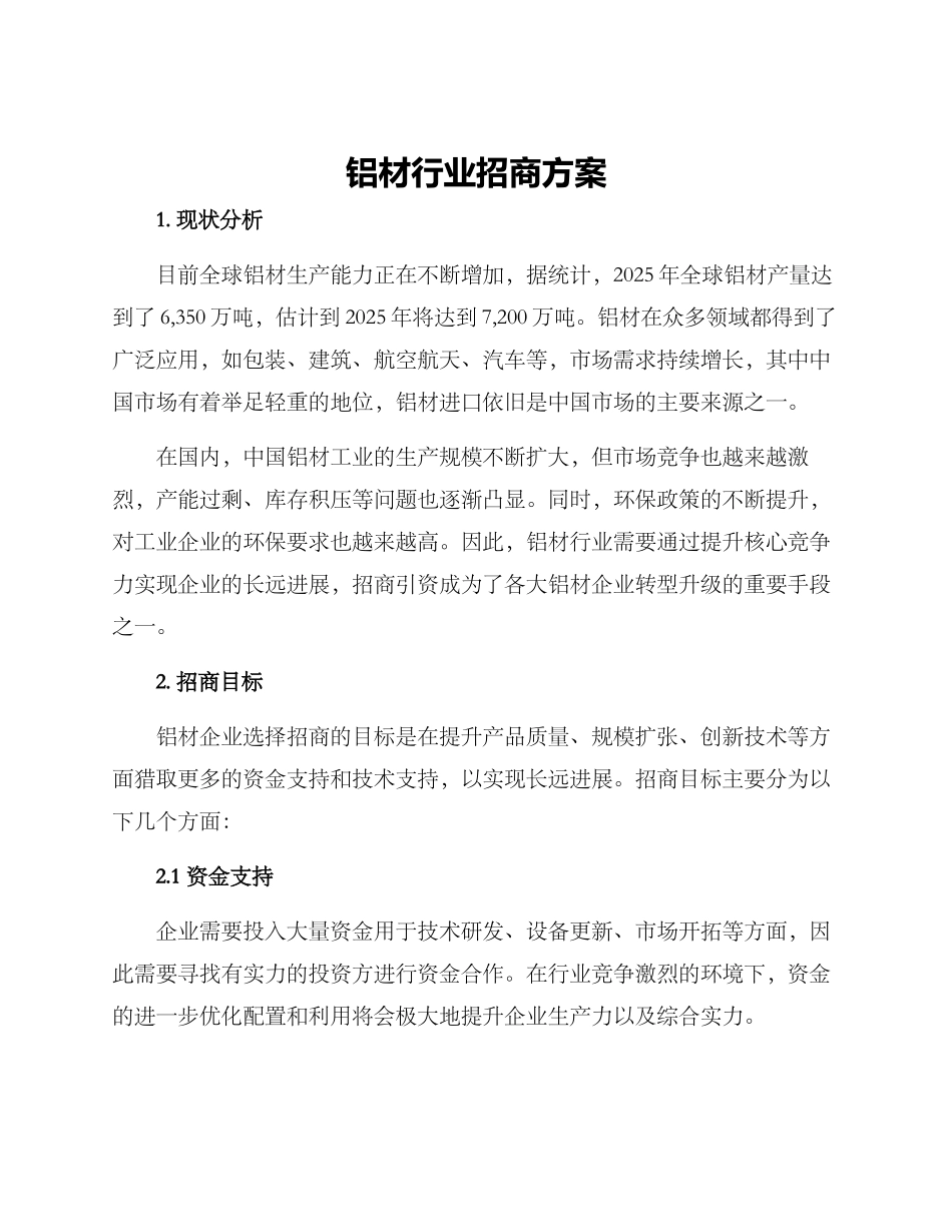 铝材行业招商方案_第1页