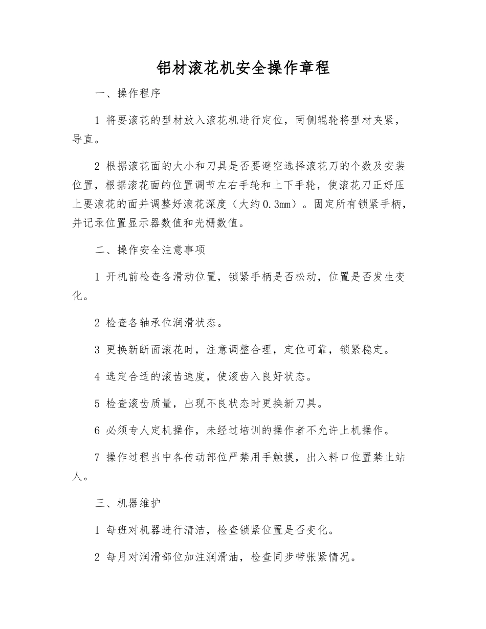 铝材滚花机安全操作规程_第1页