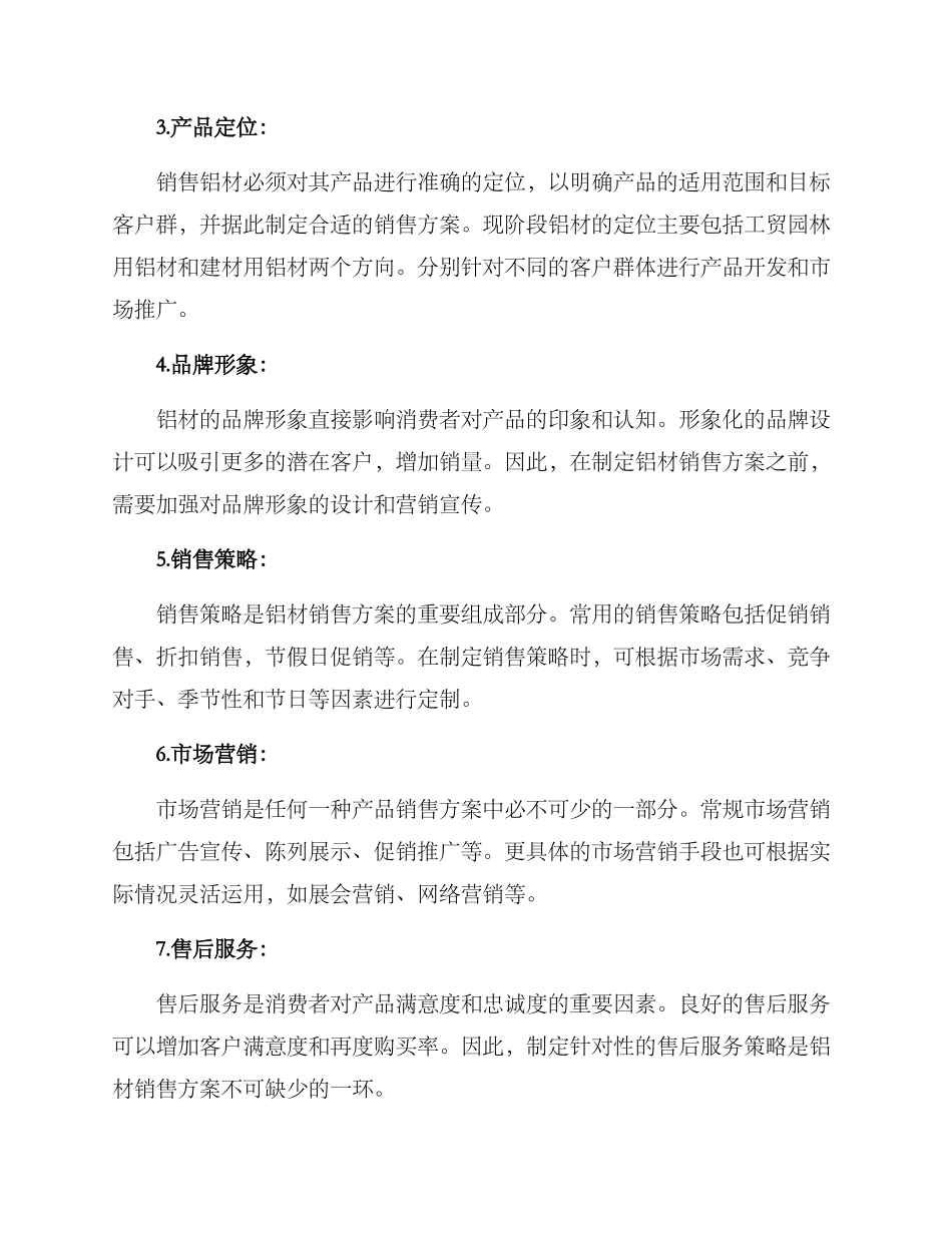 铝材销售方案集_第2页